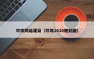 沧州坎墩网站建设（坎墩2020规划图）