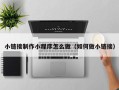沧州小链接制作小程序怎么做（如何做小链接）