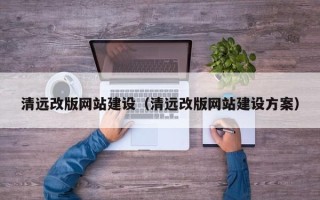 沧州清远改版网站建设（清远改版网站建设方案）