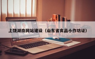 沧州上饶湖南网站建设（山东省食品小作坊证）
