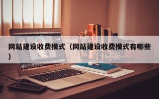 沧州网站建设收费模式（网站建设收费模式有哪些）