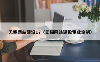 沧州无锡网站建设17（无锡网站建设专业定制）