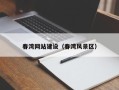 沧州春湾网站建设（春湾风景区）