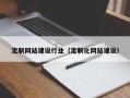 沧州定制网站建设行业（定制化网站建设）