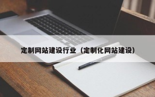 沧州定制网站建设行业（定制化网站建设）