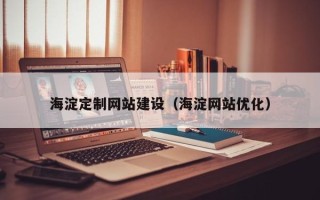 沧州海淀定制网站建设（海淀网站优化）