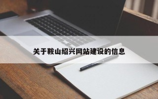 沧州关于鞍山绍兴网站建设的信息