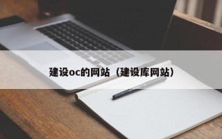 沧州建设oc的网站（建设库网站）