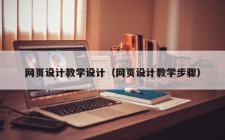沧州网页设计教学设计（网页设计教学步骤）