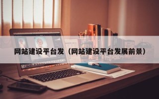 沧州网站建设平台发（网站建设平台发展前景）
