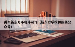 沧州禹州新东方小程序制作（新东方学校微服务公众号）