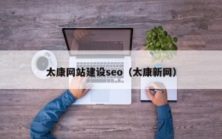 沧州太康网站建设seo（太康新网）