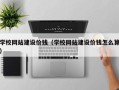 沧州学校网站建设价钱（学校网站建设价钱怎么算）
