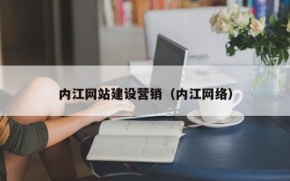 沧州内江网站建设营销（内江网络）