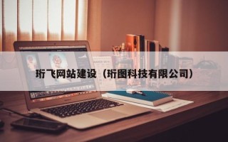 沧州珩飞网站建设（珩图科技有限公司）