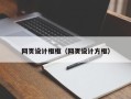 沧州网页设计框框（网页设计方框）
