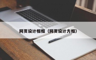 沧州网页设计框框（网页设计方框）