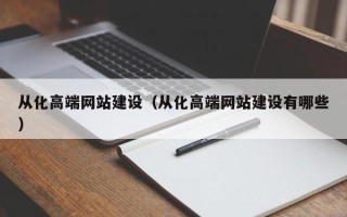 沧州从化高端网站建设（从化高端网站建设有哪些）