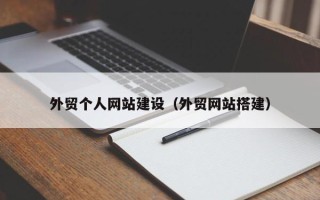 沧州外贸个人网站建设（外贸网站搭建）
