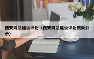 沧州西安网站建设评比（西安网站建设评比结果公示）
