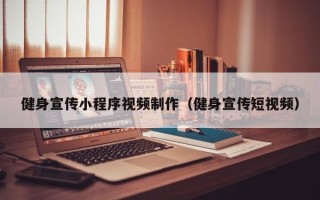 沧州健身宣传小程序视频制作（健身宣传短视频）
