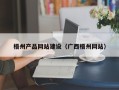 沧州梧州产品网站建设（广西梧州网站）